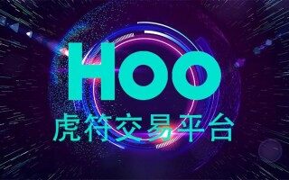 Hoo虎符交易所app_虎符交易所app手机版下载v6.5.9